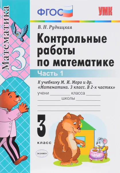 Обложка книги Математика. 3 класс. Контрольные работы. К учебнику М. И. Моро и др. Часть 1, В. Н. Рудницкая