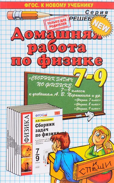 Обложка книги Домашняя работа по физике. 7-9 классы, К. А. Иванова