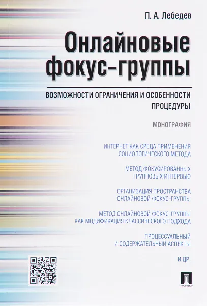 Обложка книги Онлайновые фокус-группы. Возможности ограничения и особенности процедуры, П. А. Лебедев