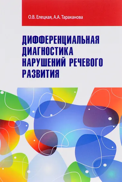 Обложка книги Дифференциальная диагностика нарушений речевого развития. Учебно-методическое пособие, О. В. Елецкая, А. А. Тараканова