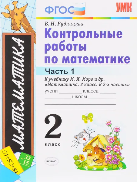 Обложка книги Контрольные работы по математике. 2 класс. В 2 частях. Часть 1, В. Н. Рудницкая