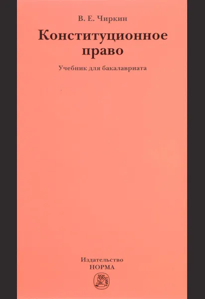 Обложка книги Конституционное право. Учебник, В. Е. Чиркин