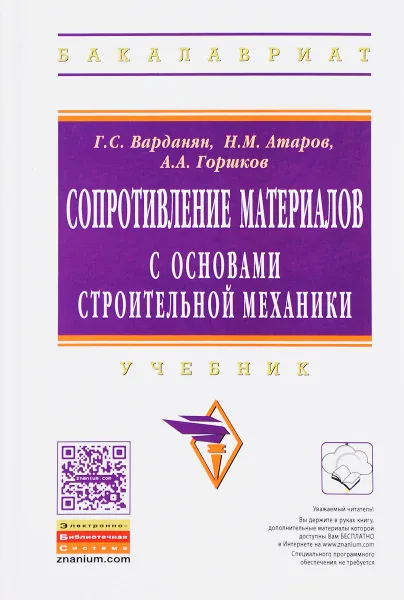 Обложка книги Сопротивление материалов с основами строительной механики. Учебник, Г. С. Варданян, Н. М. Атаров, А. А. Горшков