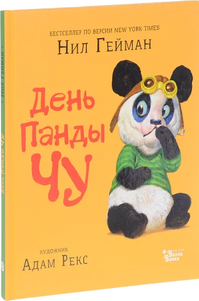 Обложка книги День панды Чу, Нил Гейман