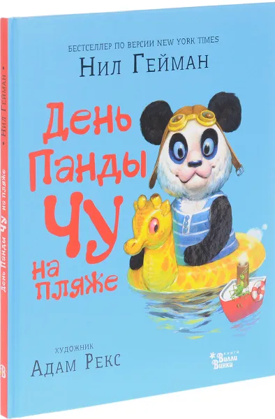 Обложка книги День панды Чу на пляже, Нил Гейман