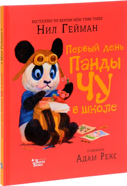Обложка книги Первый день панды Чу в школе, Нил Гейман