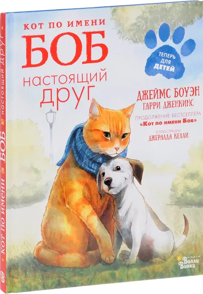 Обложка книги Кот по имени Боб - настоящий друг, Джеймс Боуэн, Гарри Дженкинс