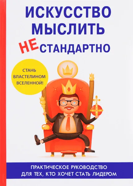 Обложка книги Искусство мыслить нестандартно, Е. Царев