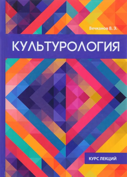 Обложка книги Культурология. Курс лекций, В. Э. Вечканов