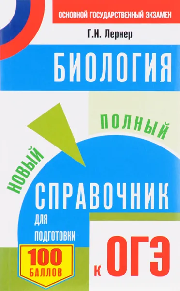 Обложка книги Биология. Новый полный справочник для подготовки к ОГЭ, Г. И. Лернер