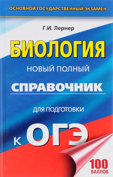 Обложка книги Биология. Новый полный справочник для подготовки к ОГЭ, Г. И. Лернер