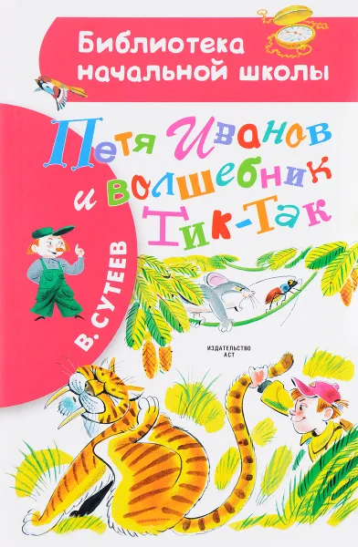 Обложка книги Петя Иванов и волшебник Тик-Так, В. Сутеев