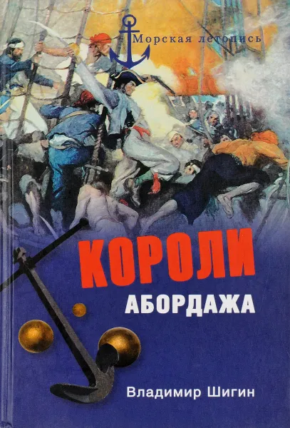 Обложка книги Короли абордажа, Владимир Шигин