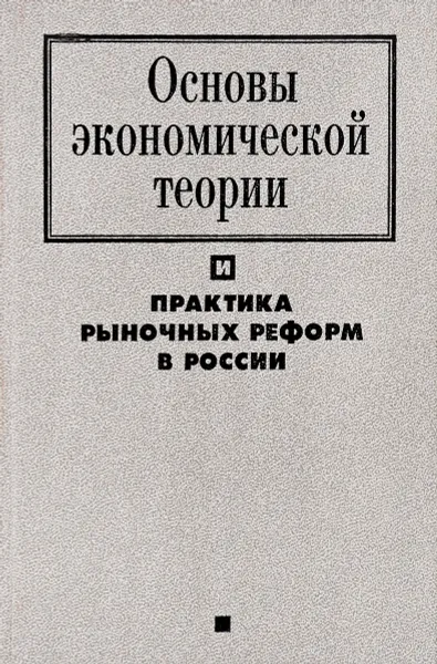 Обложка книги Основы экономической теории и практика рыночных реформ, М.М. Загорулько, В.М. Белоусов, Л.А. Васюнина