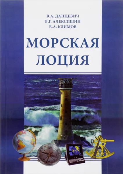 Обложка книги Морская лоция. Учебное пособие, В. А. Данцевич, В. Г. Алексишин, В. А. Климов