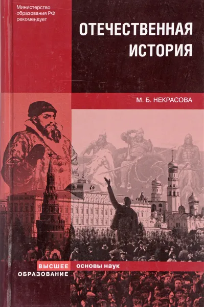 Обложка книги Отечественная история, М.Б. Некрасова