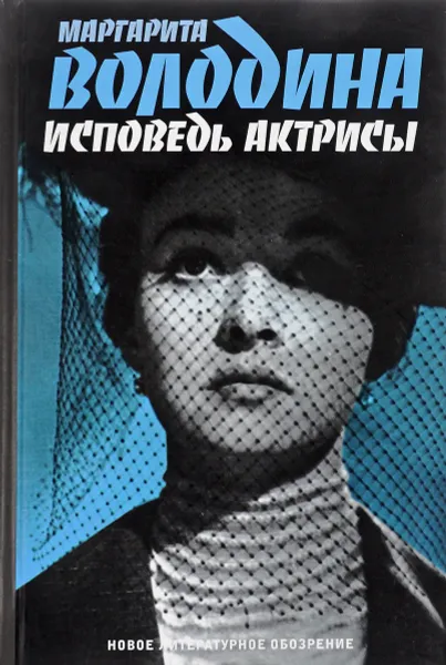 Обложка книги Исповедь актрисы, Маргарита Володина