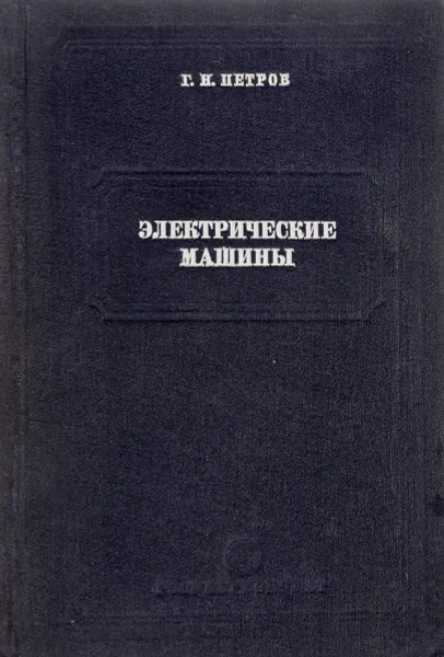 Обложка книги Электрические машины. Часть 2. Коллекторные машины постоянного и переменного тока, Г.Н. Петров