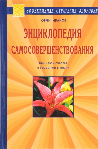 Обложка книги Энциклопедия самосовершенствования. Как найти счастье и гармонию в жизни, Юрий Иванов