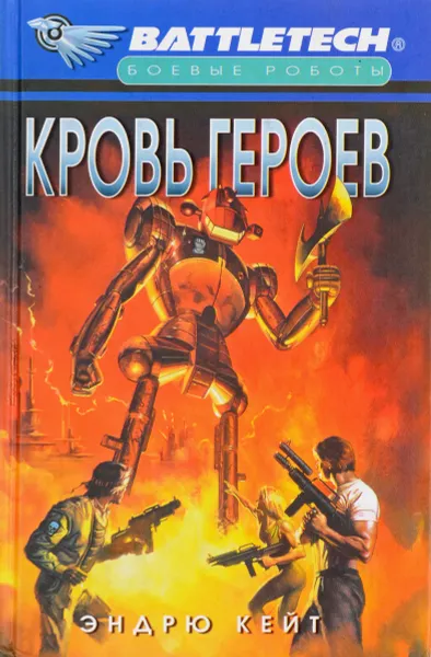 Обложка книги Кровь Героев 1, Эндрю Кейт