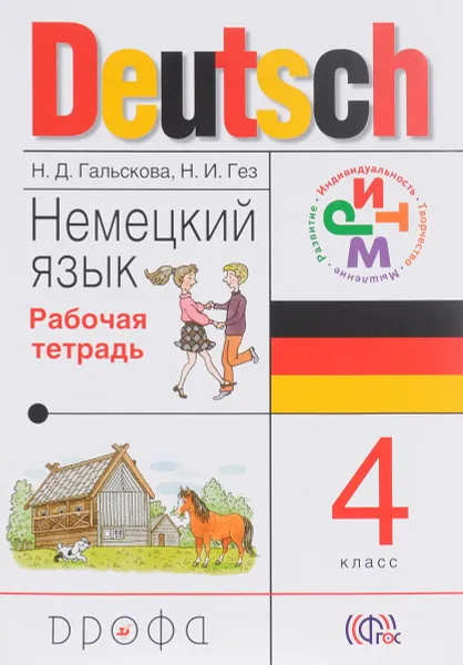 Обложка книги Немецкий язык. 4 класс. Рабочая тетрадь, Н. Д. Гальскова, Н. И. Гез