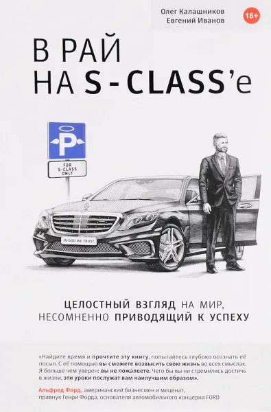 Обложка книги В рай на S-Class'e, Олег Калашников, Евгений Иванов