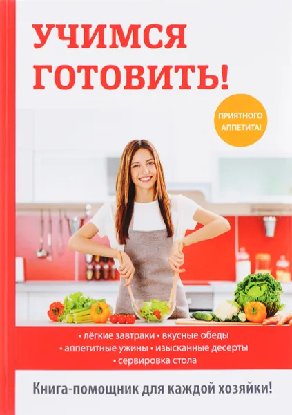 Обложка книги Учимся готовить!, А. Снегирёва