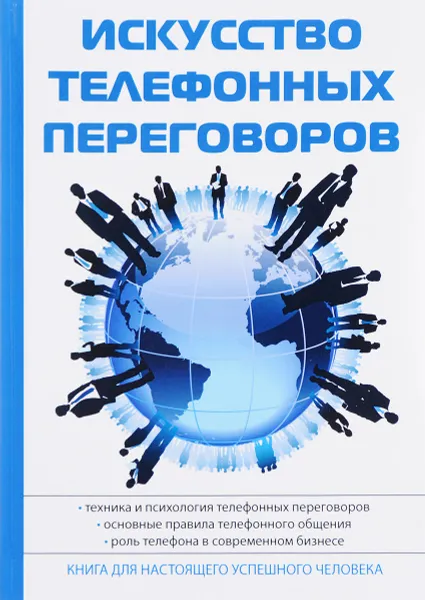 Обложка книги Искусство телефонных переговоров, В. И. Орлов