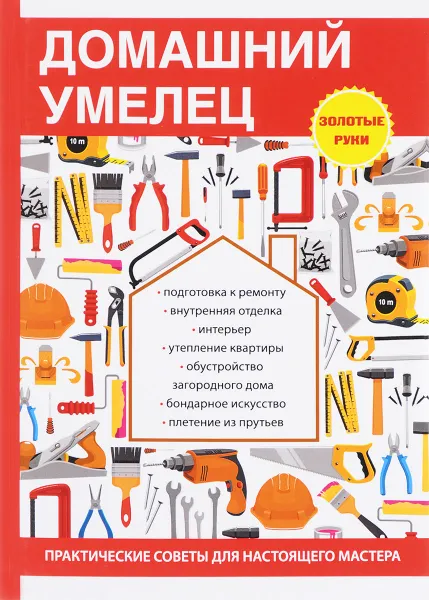 Обложка книги Домашний умелец, И. И. Дубровин