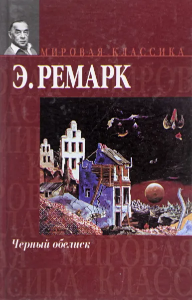 Обложка книги Черный обелиск, Ремарк Э.М.