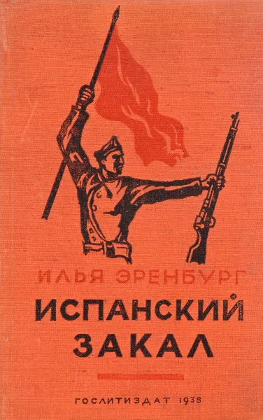 Обложка книги Испанский закал. Февраль-Июль 1937, Илья Эренбург