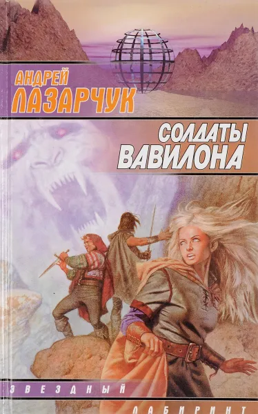 Обложка книги Солдаты Вавилона, Лазарчук А.