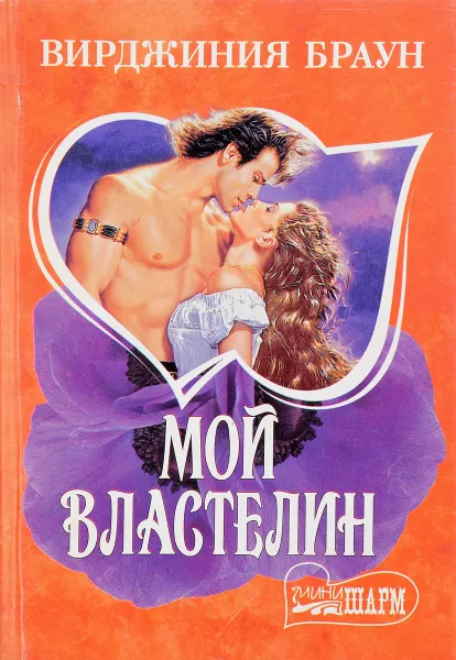 Обложка книги Мой властелин, Браун В.