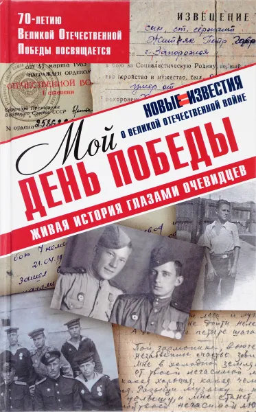 Обложка книги Мой день победы, М. Михайлова