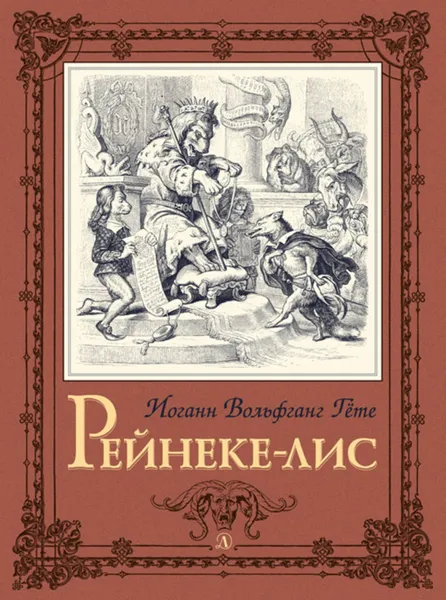 Обложка книги Рейнеке-лис, Гёте Иоганн Вольфганг