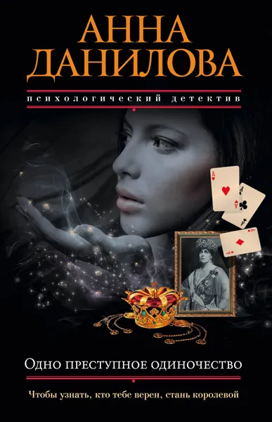 Обложка книги Одно преступное одиночество, Анна Данилова