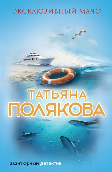 Обложка книги Эксклюзивный мачо, Татьяна Полякова