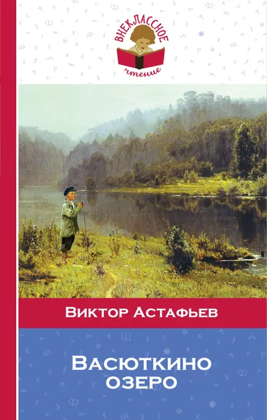 Обложка книги Васюткино озеро, Астафьев Виктор Петрович