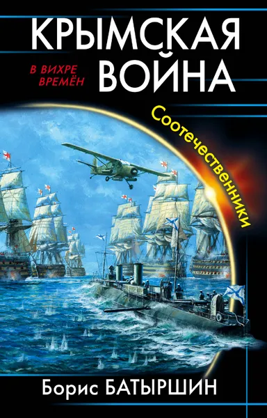 Обложка книги Крымская война. Соотечественники, Борис Батыршин