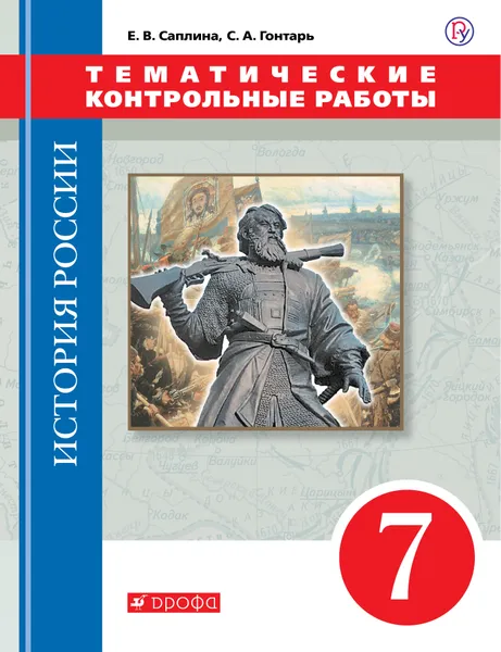 Обложка книги История России. Тематические контрольные работы. 7 класс. Практикум, Е. В. Саплина, С. А. Гонтарь