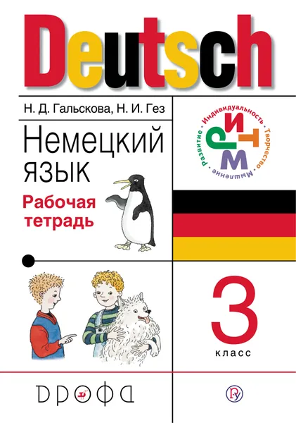 Обложка книги Немецкий язык. 3 класс. Рабочая тетрадь, Н. Д. Гальскова, Н. И. Гез