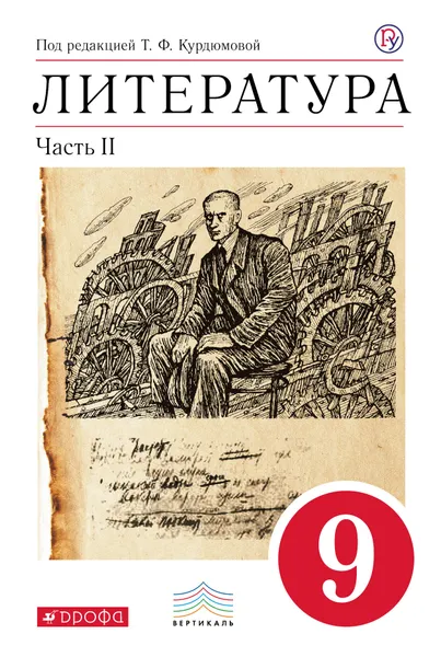 Обложка книги Литература. 9 класс. Учебник-хрестоматия. В 2 частях. Часть 2, Т. Ф. Курдюмова, С. А. Леонов, О. Б. Марьина, Е. Н. Колокольцев