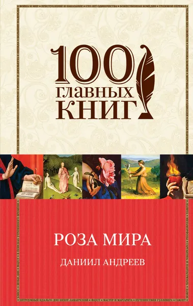 Обложка книги Роза Мира, Даниил Андреев