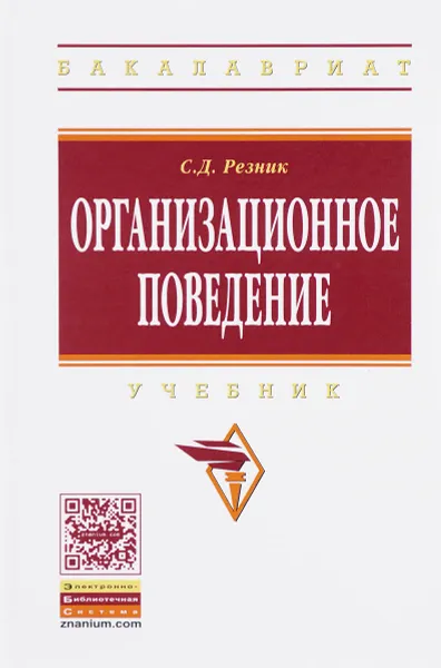 Обложка книги Организационное поведение. Учебник, С. Д. Резник