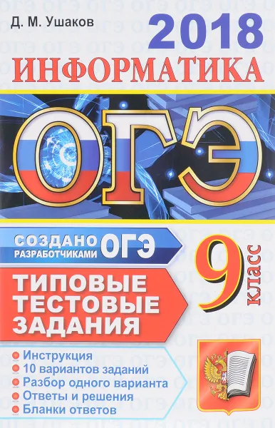 Обложка книги ОГЭ 2018. Информатика. 10 вариантов. Типовые тестовые задания от разработчиков ОГЭ, Д. М. Ушаков