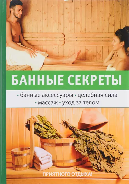 Обложка книги Банные секреты, Г. М. Егоров