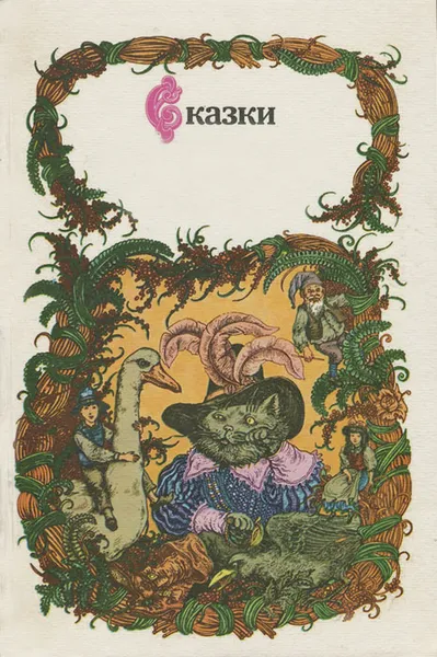 Обложка книги Сказки зарубежных писателей, Шарль Перро,Эрнст Теодор Амадей Гофман,Вильгельм Гримм,Якоб Гримм,Вильгельм Гауф,Ганс Кристиан Андерсен,Оскар Уайльд,Сельма Лагерлеф