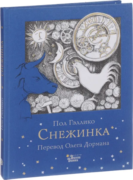 Обложка книги Снежинка, Пол Гэллико