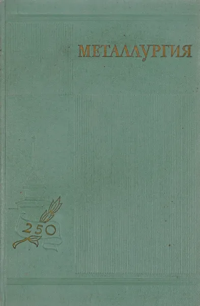 Обложка книги Металлургия. Серия 