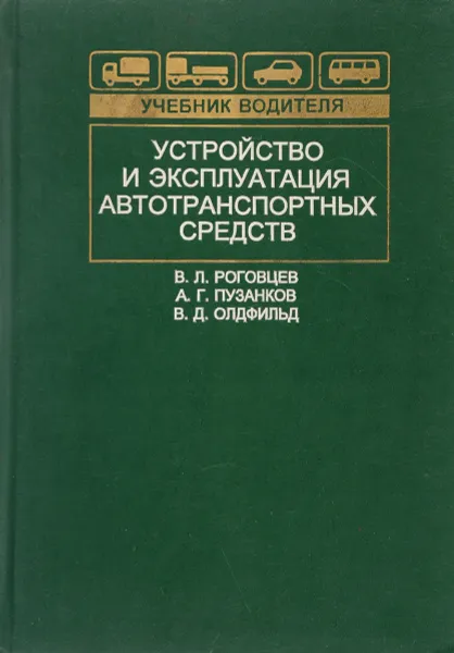 Обложка книги Устройство и эксплуатация автотранспортных средств, В.Л. Роговцев, А.Г. Пузанков, В.Д. Олдфильд